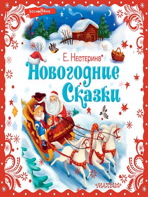 cover image of Новогодние сказки